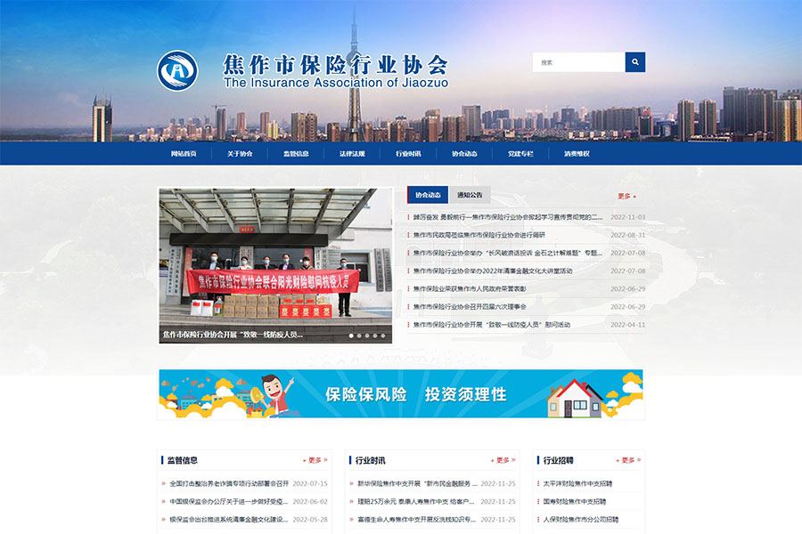 焦作市保險行業(yè)協會